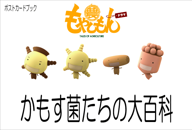 ポストカードブック「かもす菌たちの大百科」には全42種の菌の情報満載。※デザインはイメージです。