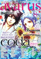 月刊コミックブレイドアヴァルス8月号。毎号お馴染みのカズキヨネによる表紙イラスト、今号のテーマは「夏休み」。