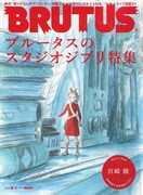 BRUTUSのスタジオジブリ特集、宮崎駿の書斎撮り下ろし