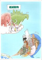 展示作品から「地球からどんどん生き物が消えてゆく／西田淑子」。