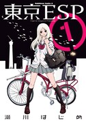 「東京ESP」1巻(C)瀬川はじめ／角川書店