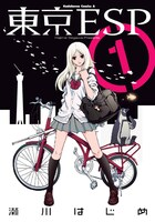 「東京ESP」1巻(C)瀬川はじめ／角川書店