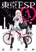 「東京ESP」1巻(C)瀬川はじめ／角川書店
