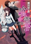 「喰霊0+」は集中連載時の単行本未収録エピソードなどを収録した一冊。(C)瀬川はじめ／角川書店