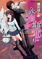 「喰霊0+」は集中連載時の単行本未収録エピソードなどを収録した一冊。(C)瀬川はじめ／角川書店