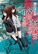 「喰霊」12巻(C)瀬川はじめ／角川書店