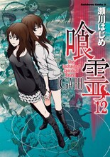 「喰霊」12巻(C)瀬川はじめ／角川書店