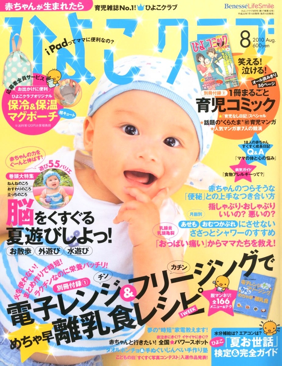 ひよこクラブ8月号（ベネッセコーポレーション）