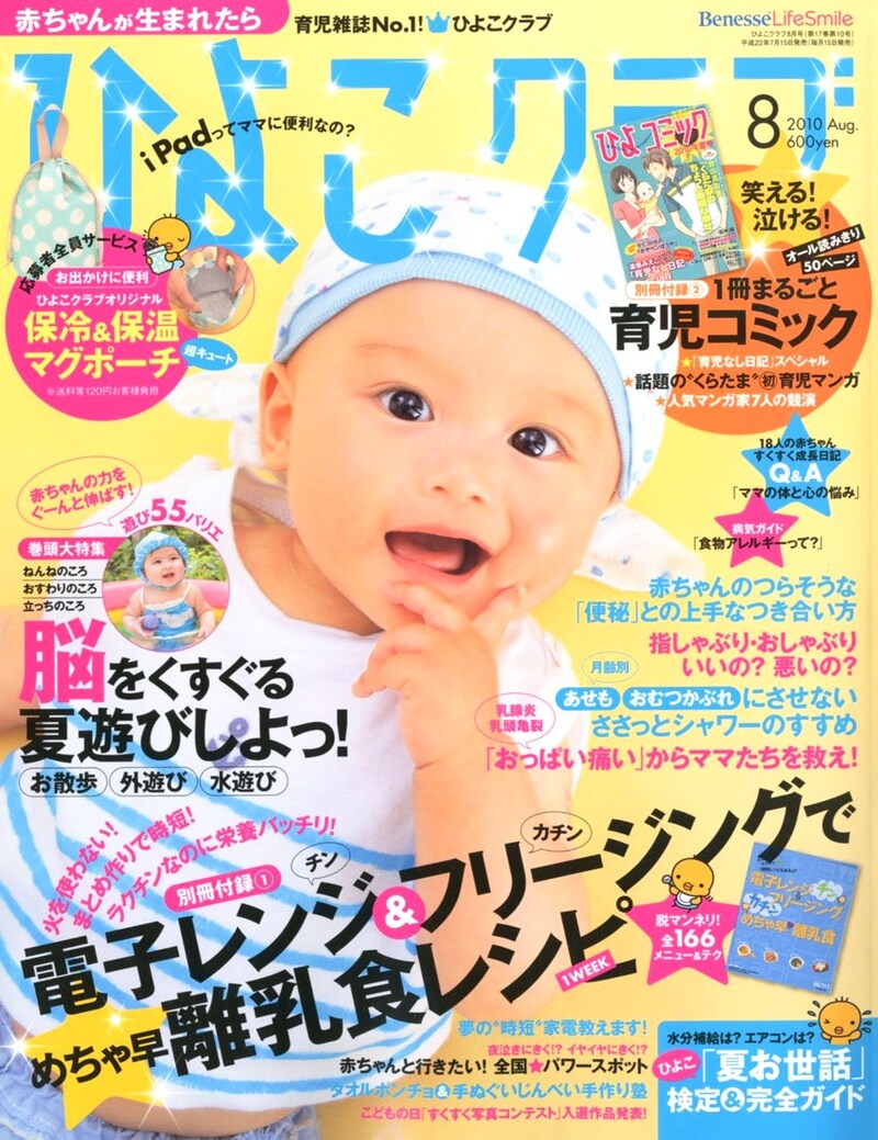 ひよこクラブ8月号（ベネッセコーポレーション）