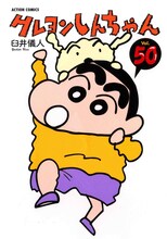 本日7月16日に発売された「クレヨンしんちゃん」50巻。（C）臼井儀人／双葉社