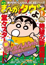 「新クレヨンしんちゃん」の連載がスタートする、月刊まんがタウン9月号（双葉社）。（C）臼井儀人／双葉社