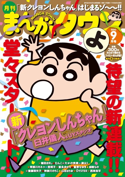「新クレヨンしんちゃん」の連載がスタートする、月刊まんがタウン9月号（双葉社）。（C）臼井儀人／双葉社
