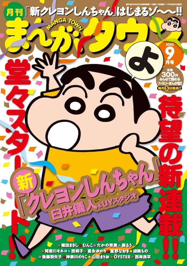 「新クレヨンしんちゃん」の連載がスタートする、月刊まんがタウン9月号（双葉社）。（C）臼井儀人／双葉社