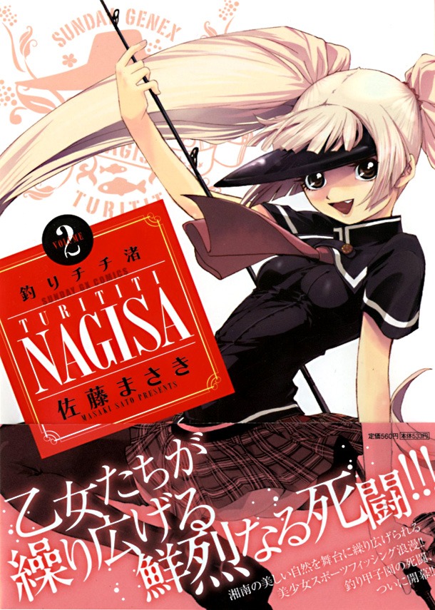 「釣りチチ・渚」2巻。