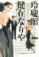 冨明仁「玲瓏館健在なりや」1巻