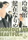 冨明仁「玲瓏館健在なりや」1巻、帯つき。