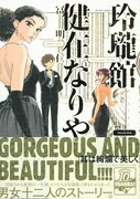冨明仁「玲瓏館健在なりや」1巻、帯つき。