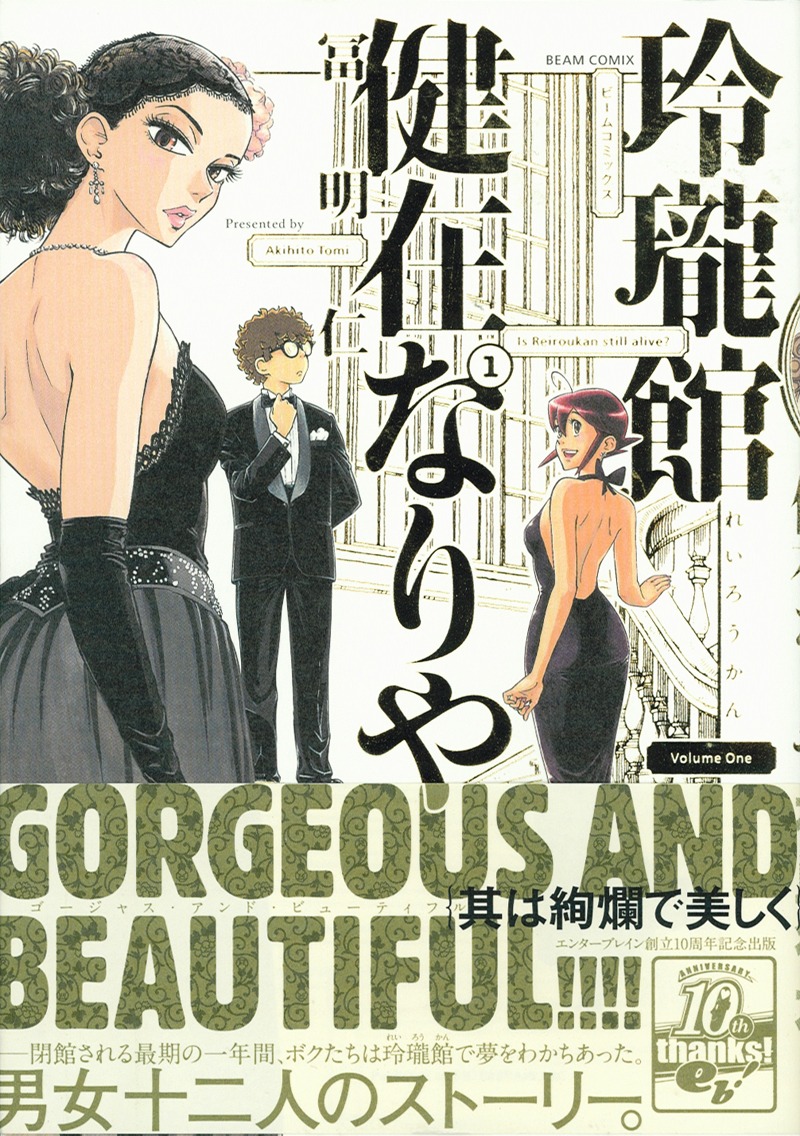 冨明仁「玲瓏館健在なりや」1巻、帯つき。