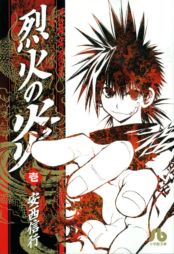 小学館文庫「烈火の炎」1巻