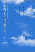 浅野いにお「素晴らしい世界」未収録原稿多数の完全版