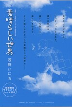 「浅野いにお初期オリジナル作品集完全版 素晴らしい世界」。7月17日発売の月刊サンデーGXは、浅野の完全新作を掲載する。