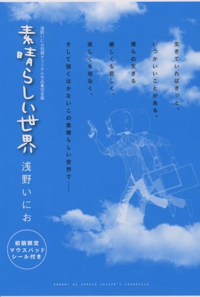 「浅野いにお初期オリジナル作品集完全版 素晴らしい世界」。7月17日発売の月刊サンデーGXは、浅野の完全新作を掲載する。