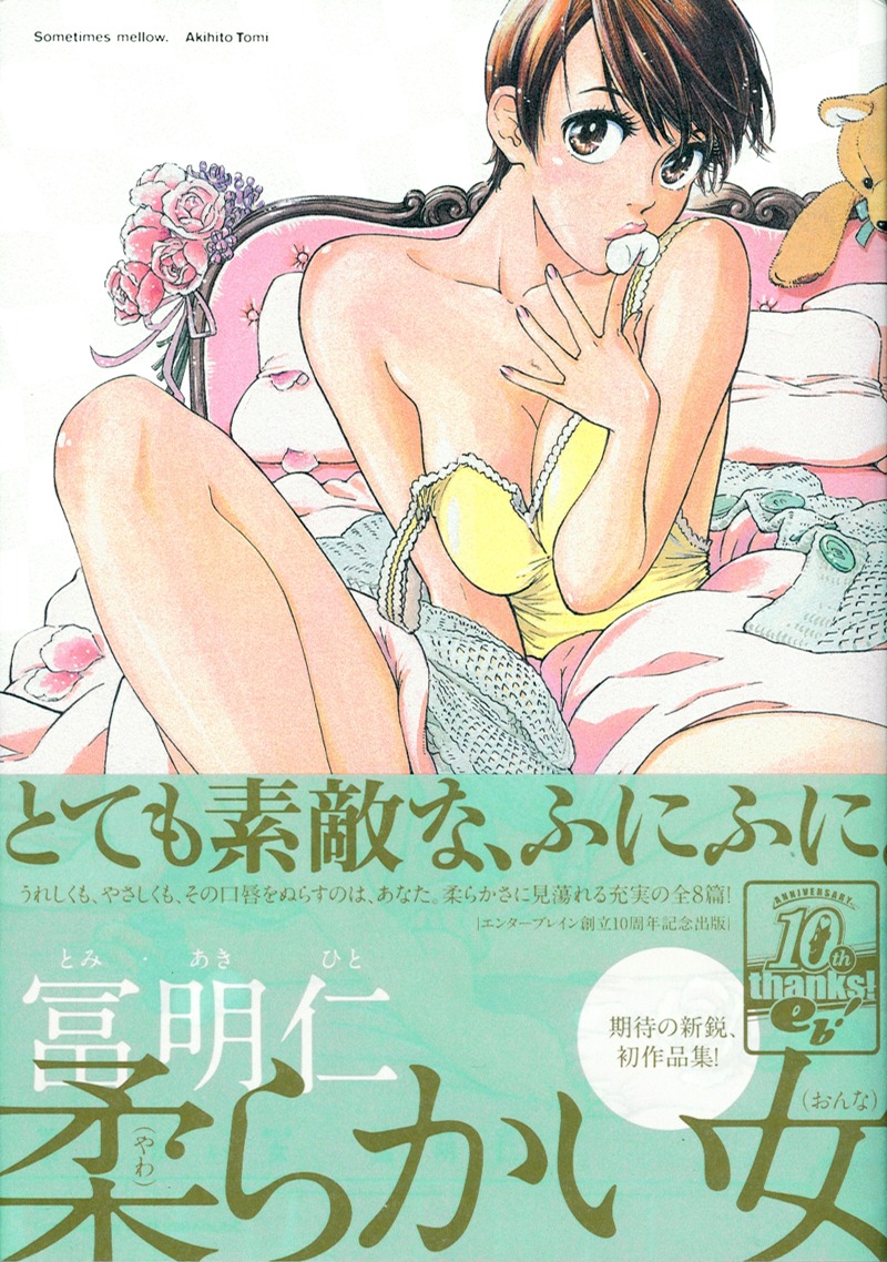 冨明仁の短編集「柔らかい女」帯つき。