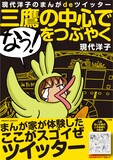 現代洋子「三鷹の中心で『なう！』をつぶやく」