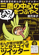 現代洋子「三鷹の中心で『なう！』をつぶやく」