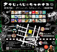 「NEXT-吉祥寺2010～きちじょうじのなつやすみ」フライヤー