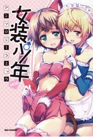 「女装少年アンソロジーコミック 桃組」