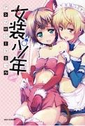 「女装少年アンソロジーコミック 桃組」