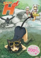 「エッチ度200％アップ」な番外編満載の別冊「COMICリュウH」。ムフフ。