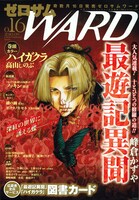 ゼロサムWARD No.16。表紙は峰倉かずや「最遊記異聞」。