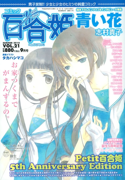 コミック百合姫Vol.21。表紙イラストはタカハシマコ。