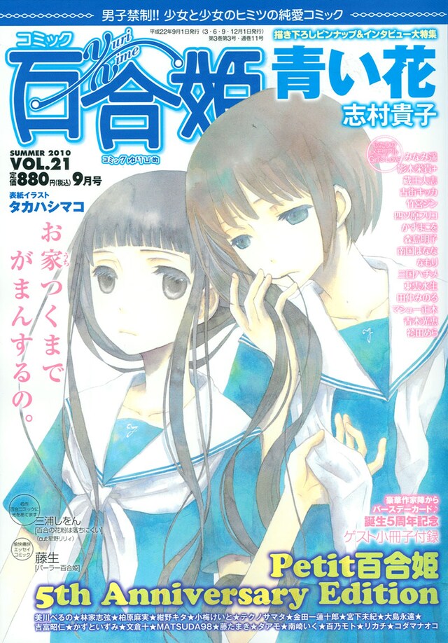 コミック百合姫Vol.21。表紙イラストはタカハシマコ。