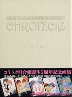 「百合姫カラーアートワークス CHRONICLE」