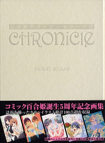 「百合姫カラーアートワークス CHRONICLE」