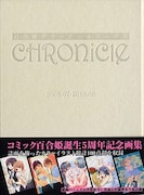 「百合姫カラーアートワークス CHRONICLE」