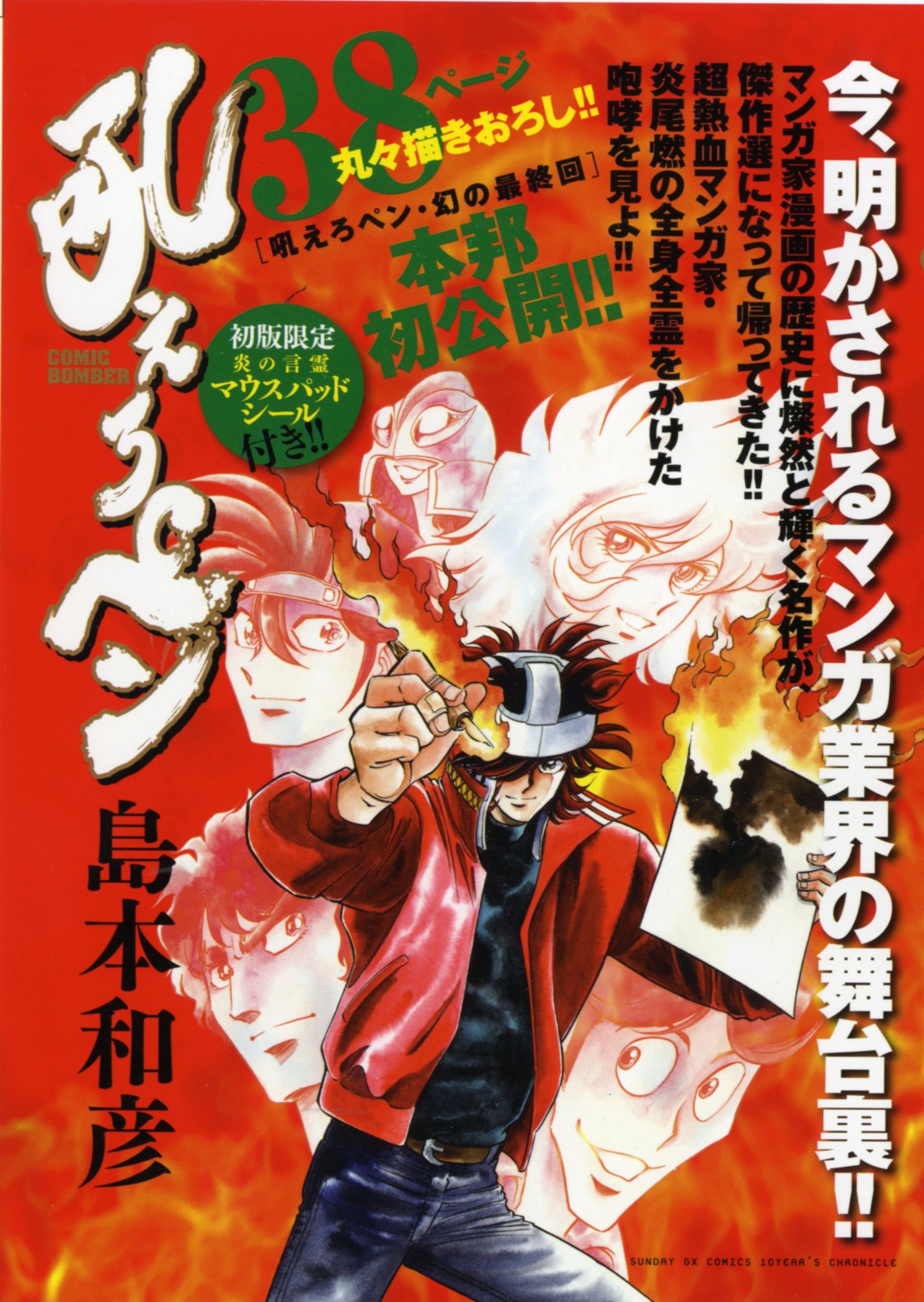 「SUNDAY GX 10YEARS CHRONICLE 吼えろペン」