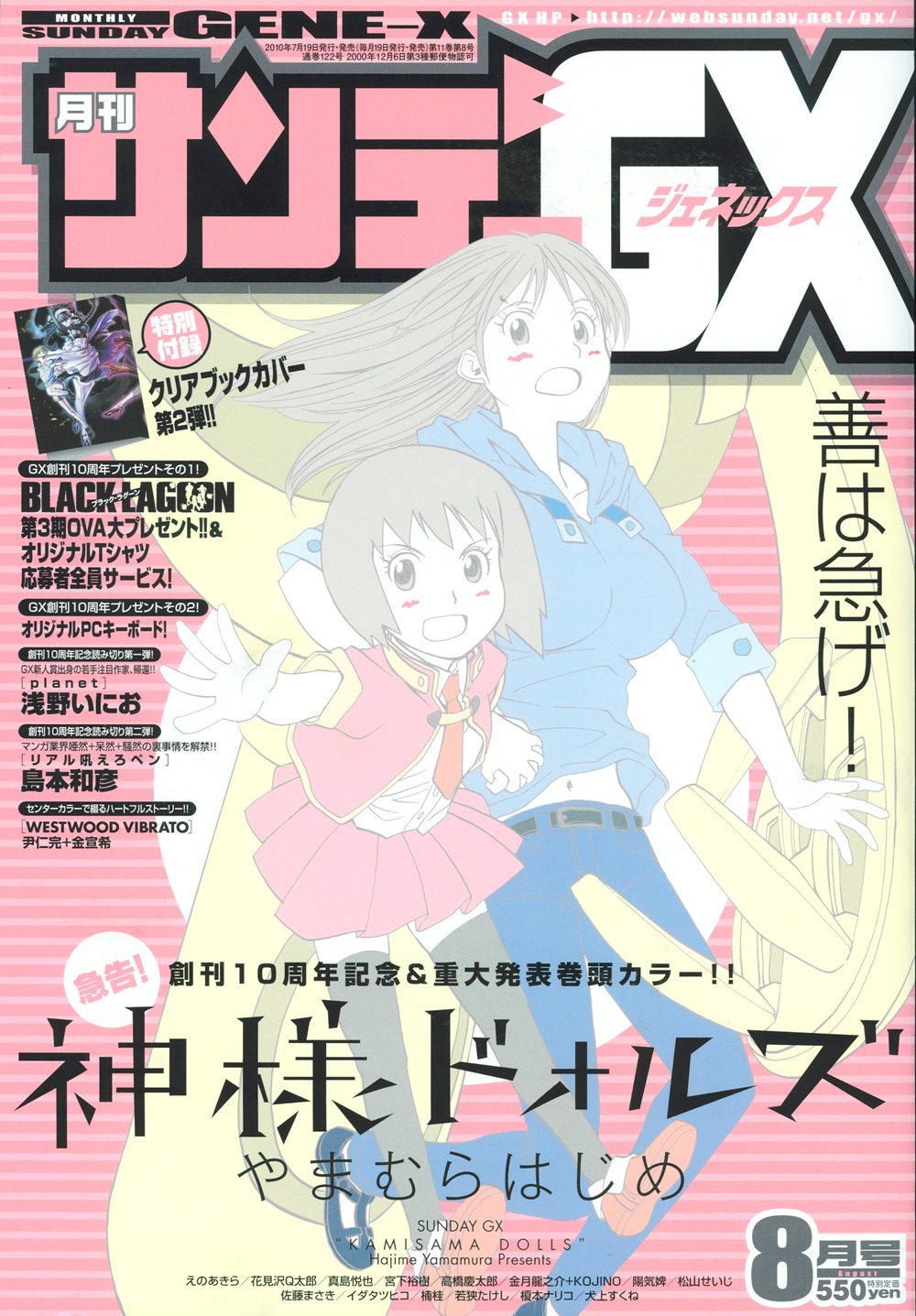 「神様ドォルズ」が表紙を飾った月刊サンデーGX8月号。