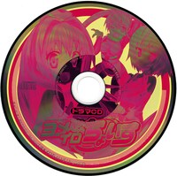 付録のtenkla「ヨメイロちょいす」ドラマCD。