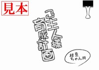 「ご主人様育成計画」の台本風ブックレット、柑奈Ver.表紙