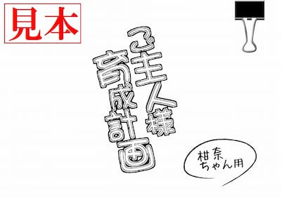 「ご主人様育成計画」の台本風ブックレット、柑奈Ver.表紙