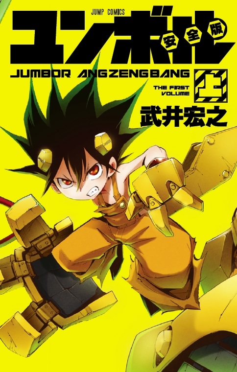 「ユンボル 安全版」上巻(C)武井宏之／集英社