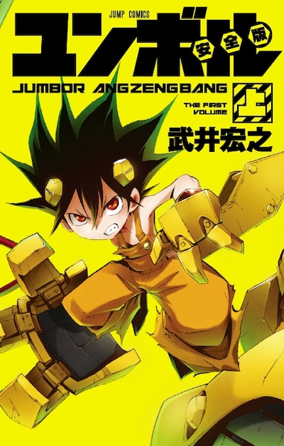 「ユンボル 安全版」上巻(C)武井宏之／集英社