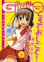 「こえでおしごと！」＆月刊コミックガム試し読み無料小冊子