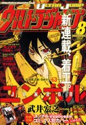武井宏之「ユンボル-JUMBOR-」の連載がスタートした、ウルトラジャンプ8月号。