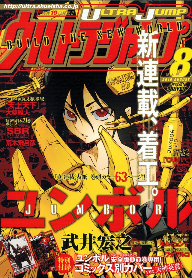 武井宏之「ユンボル-JUMBOR-」の連載がスタートした、ウルトラジャンプ8月号。