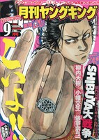 月刊ヤングキング9月号